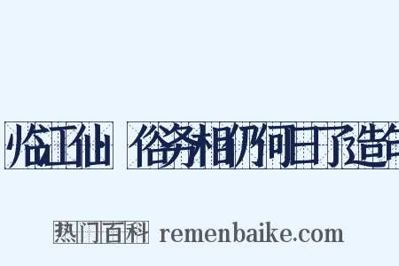 临江仙·俗务相仍何日了造句是什么意思的图片